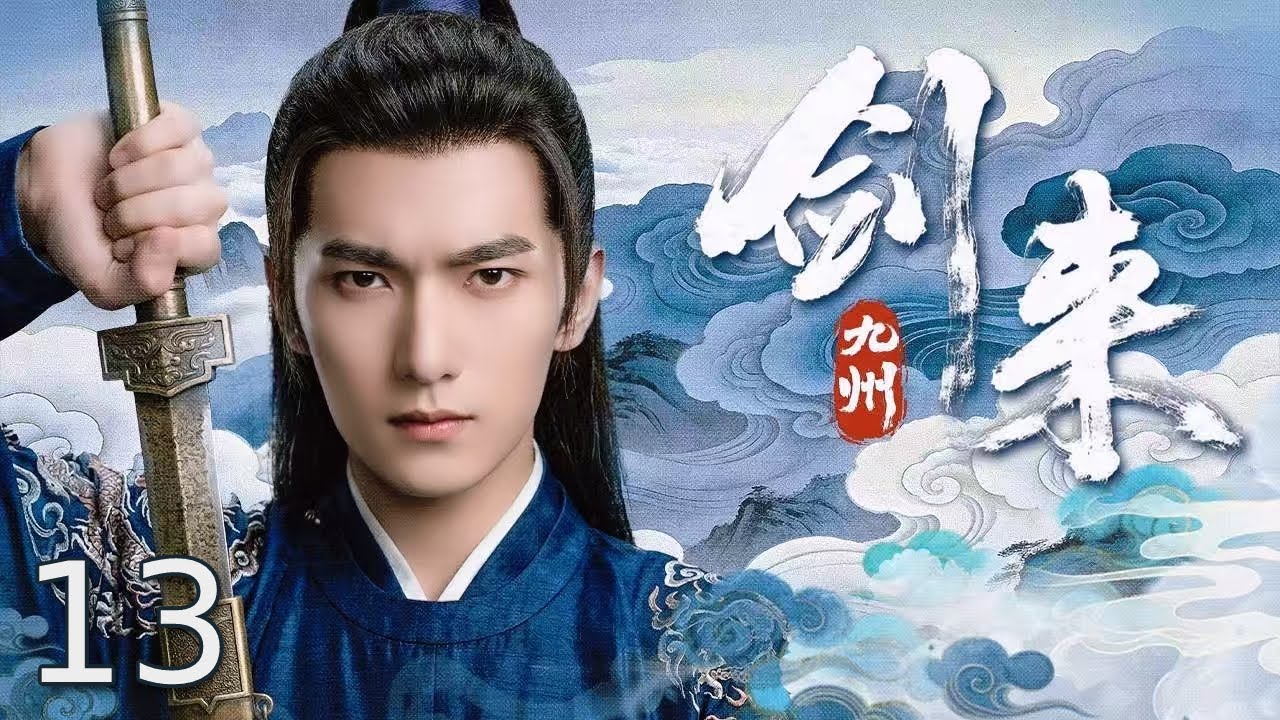 【古装电视剧】剑来九州13丨 #杨洋 无名乞儿获天赐绝学横空出世，从街头贱籍登临武林之巅，以赤子锋芒横扫各派高手，一战成名震九州！#古装剧 #古装电视剧 #历史传奇剧 #中国电视剧 #武侠