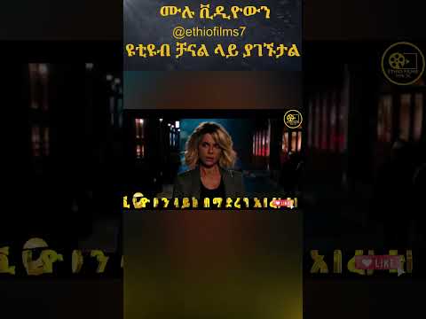 ንዴቷን መቆጣጠር ስለማትችል ያገኘችውን ሰው ሁሉ ትደበድባለች Amharicfilm Bestmovie2025 Actionmovies