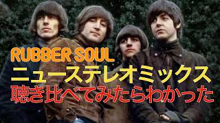 Rubber Soul New Stereo Mix: What I Realized After Comparing Them