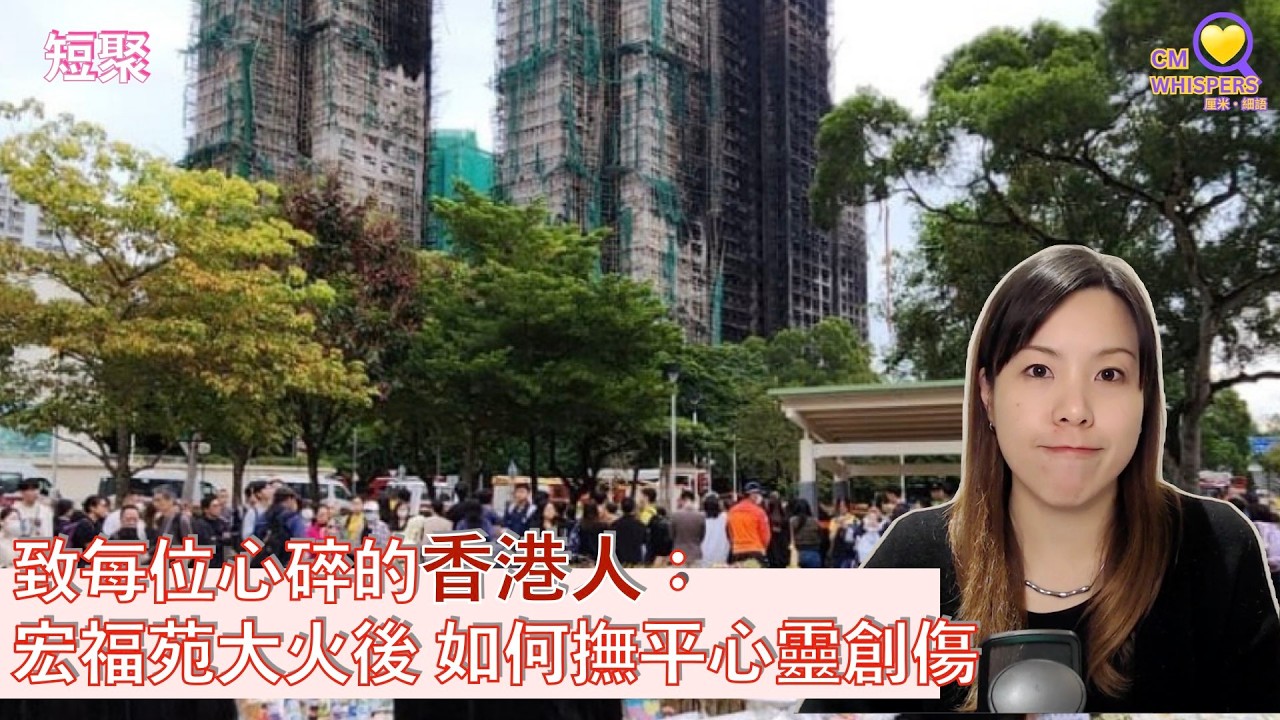 【災後集體哀傷】致每位心碎的港人：宏福苑大火後 如何撫平心靈創傷（CC: Chinese & English）