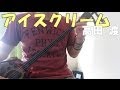 【三線】 アイスクリーム /高田渡 