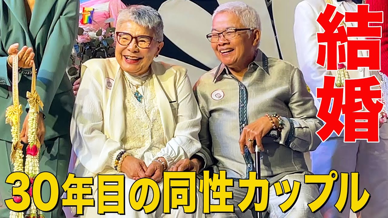 【タイ同性婚】30年目の同性カップル！ついに結婚して法律上も家族になりました。
