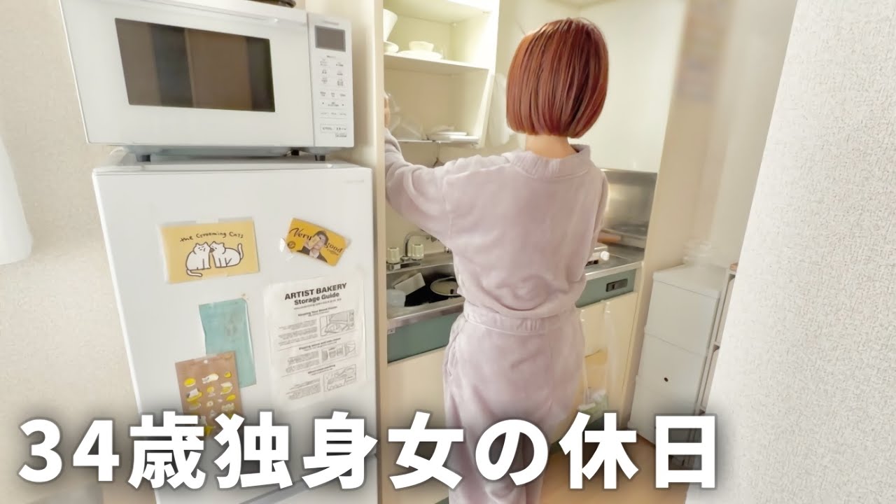 【手取り19万】34歳独身女の休日| 食べて、寝て、それだけ。 【一人暮らし】