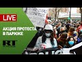 Протесты против закона «О глобальной безопасности» в Париже — LIVE