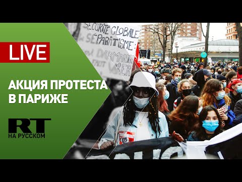 Протесты против закона «О глобальной безопасности» в Париже — LIVE