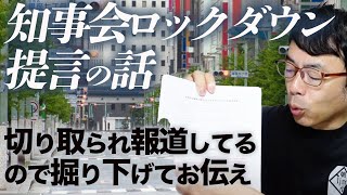 知事会ロックダウン提言の話。むっちゃ切り取られ報道してるので掘り下げてお伝えします｜上念司チャンネル ニュースの虎側