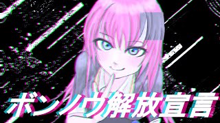 ボンノウ解放宣言 feat.巡音ルカ【オリジナル曲】