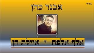 אבנר כהן - אלף אלפת + איילת חן