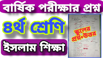 ৪র্থ শ্রেণির ইসলাম শিক্ষা বার্ষিক পরীক্ষার প্রশ্ন ২০২৫  | Class 4 Islam Shikkha Final exam posno