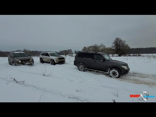 Такого никто не ожидал prado 150 vs Grand Cherokee wk2 vs Pajero 4