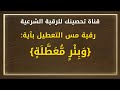 رقية مس التعطيل بآية و ب ئ ر م ع ط ل ة الشيخ خالد محمد باكوبن 