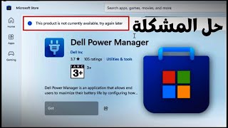 حل مشكلة this product is not currently available في متجر مايكروسوفت screenshot 3