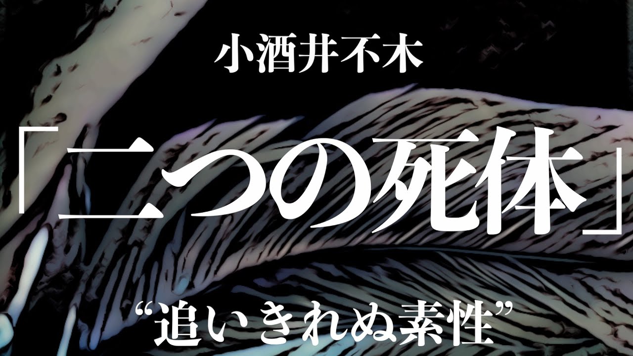 【ミステリー/小説/朗読】小酒井不木/二つの死体【無料】