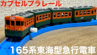 【カプセルプラレール】165系東海型急行電車