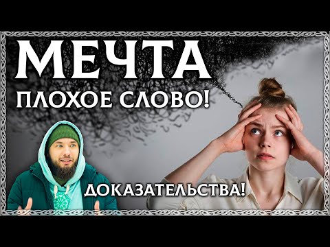 Слово МЕЧТА – плохое слово? Почему мечтать вредно? это не сила намерения