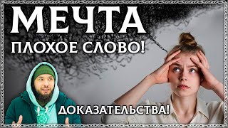 Слово Мечта – Плохое Слово? Почему Мечтать Вредно? Это Не Сила Намерения