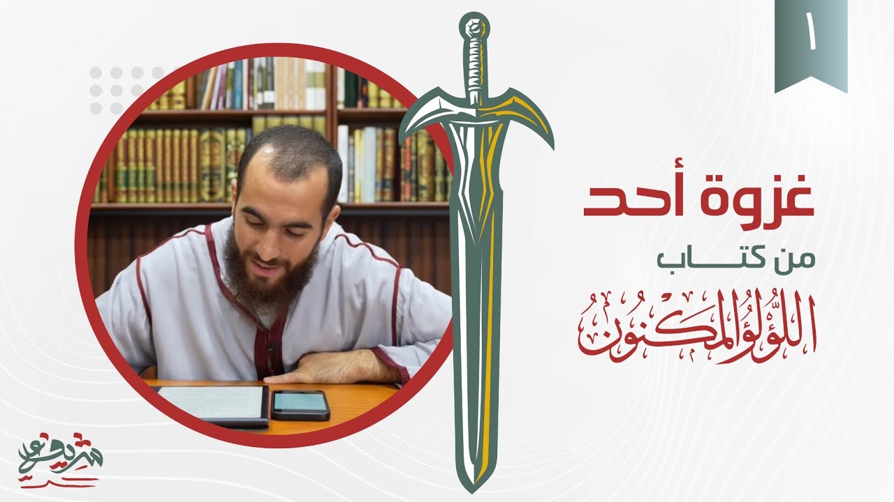 ١- غزوة أحد - اللؤلؤ المكنون - شريف علي