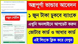 Annapurna Bhandar Verification. Annapurna Bhandar Form Fill Up. Annapurna Bhandar Verification Link