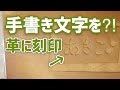 手書き文字を革に刻印する【樹脂版】