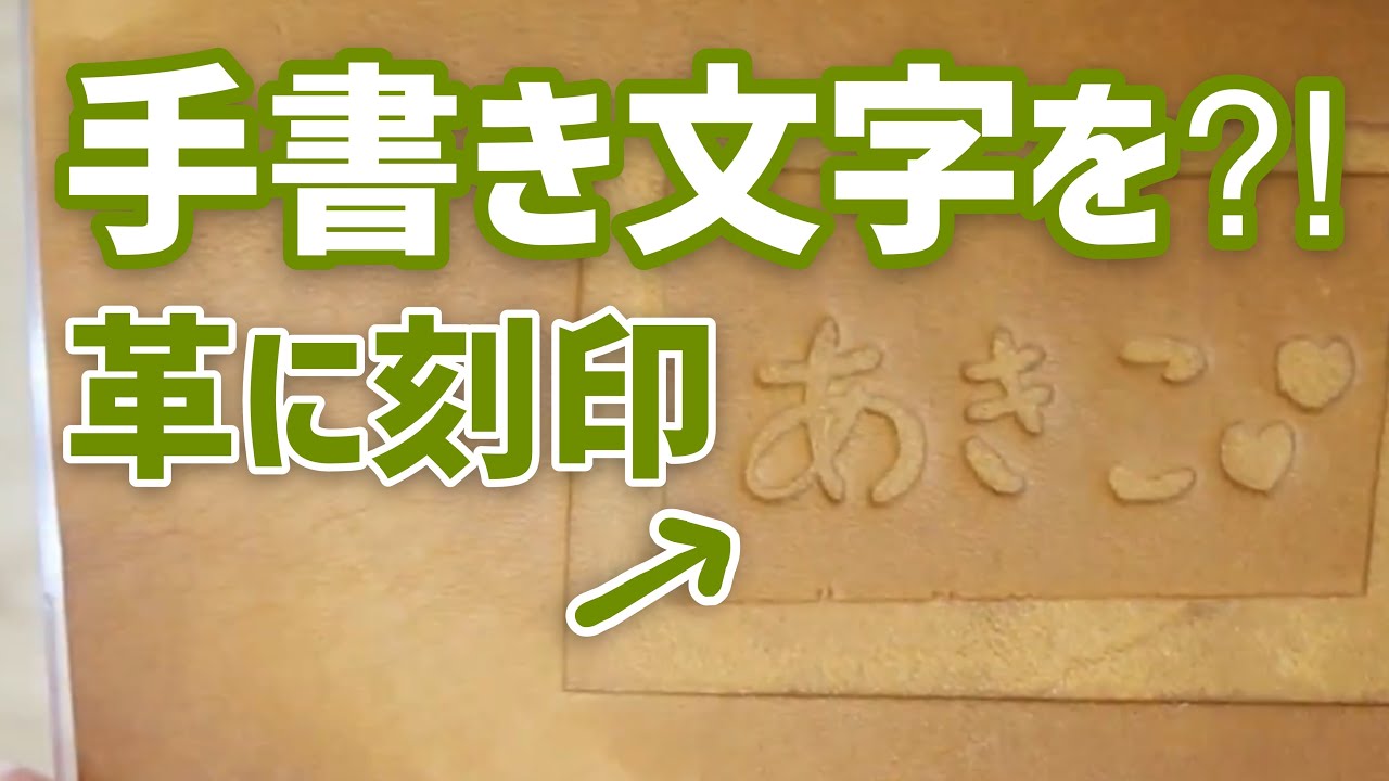 革 に 文字 を 書く