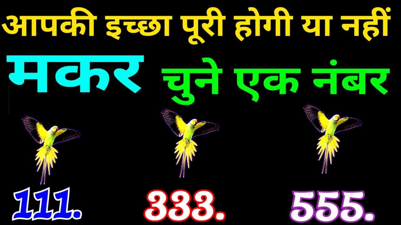 मकर राशि ईश्वर का नाम लेकर चुने कोई एक नंबर,देखते है आपकी इच्छा पूरी होगी या नहीं।