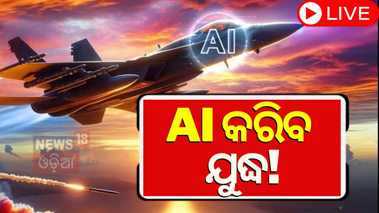 Live: AI ଲଢ଼ିବ ଯୁଦ୍ଧ ! US Tests World's First AI-Powered F-16 Fighter Jets | AI News
