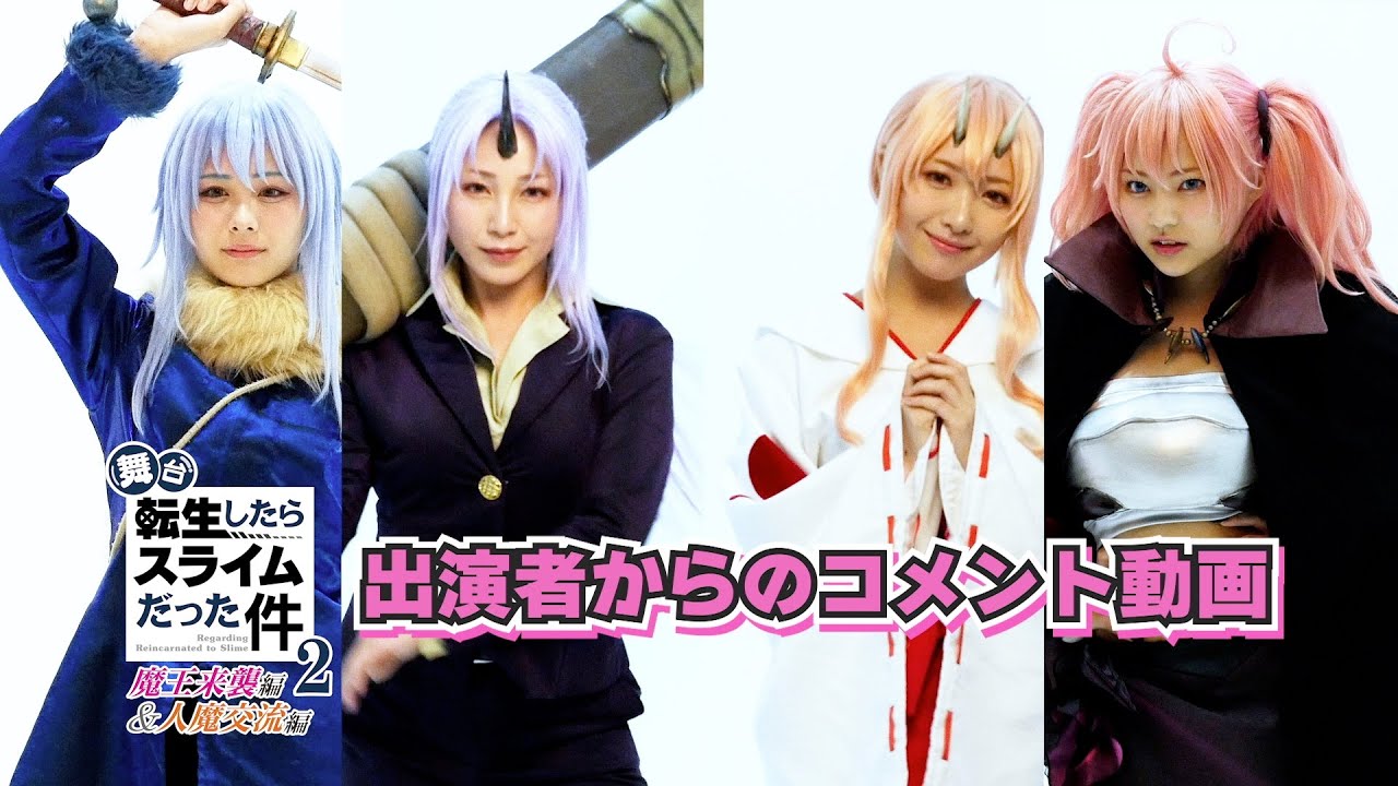舞台『転生したらスライムだった件』-魔王来襲編＆人魔交流編-