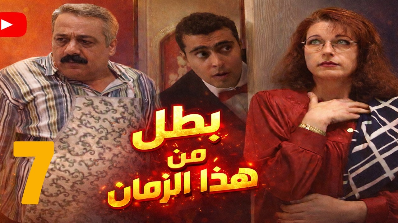 بطل من هذا الزمان حلقة 7 |😂 ابوهم و لدو يتزوج و العروس شلحته كل شي ...