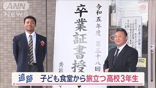 “子ども食堂”から旅立つ高校3年生　密着3年…“人情お父さん”との絆と別れ【Jの追跡】【スーパーJチャンネル】(2024年4月6日)