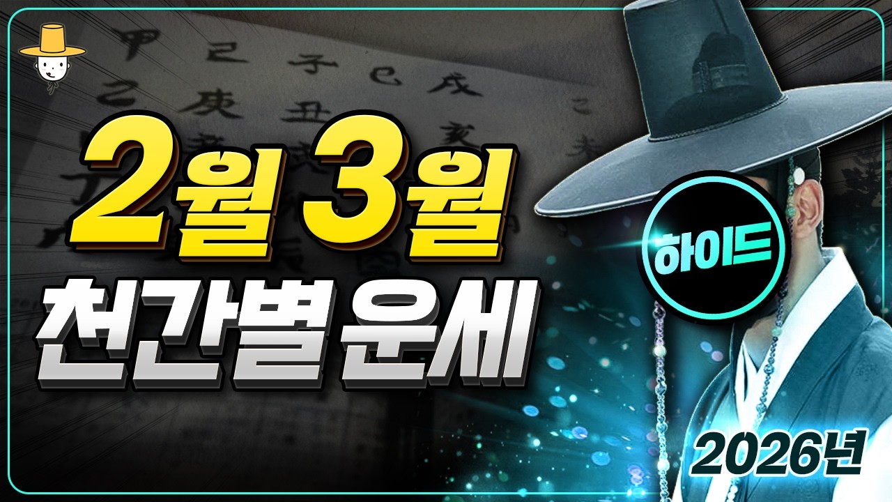 경인월·신묘월 천간별운세🔥 26년 2월~3월, 이제 방향은 정해졌다…‼️ 상반기 운의 시험대가 시작되는 지금 해야할 일들 ☀️병오년 신년운세☀️