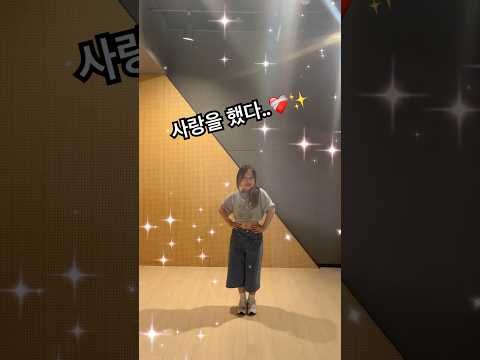 사랑을했다 🤒❤️‍🩹 .. #dance #kpopcover #shots 아이콘 띵곡🎧