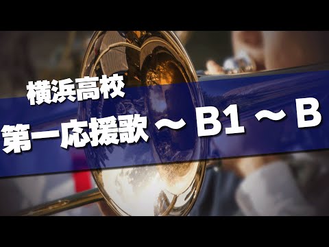 横浜高校 うちわ　メガホン　野球部　横高　甲子園　応援　校歌　 タオル　ハンカチ hqdefault.jpg