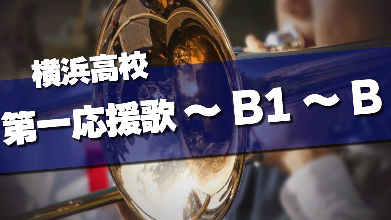 横浜高校 第一応援歌～B1～B 応援歌 2025春 第97回 センバツ高校野球