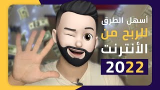 أسهل 5 طرق للربح من الأنترنت للمبتدئين 2022  حقق أرباح بكل سهولة تامة ? .