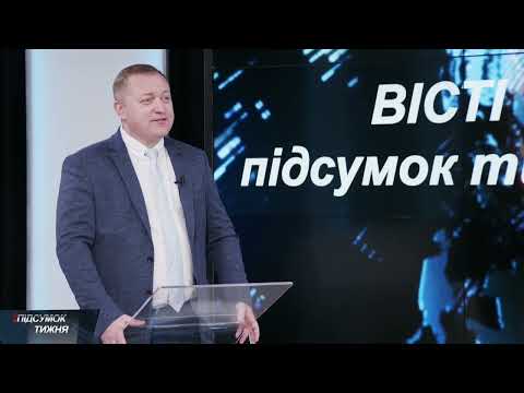 Вісті. Підсумок тижня. 23-01-2022