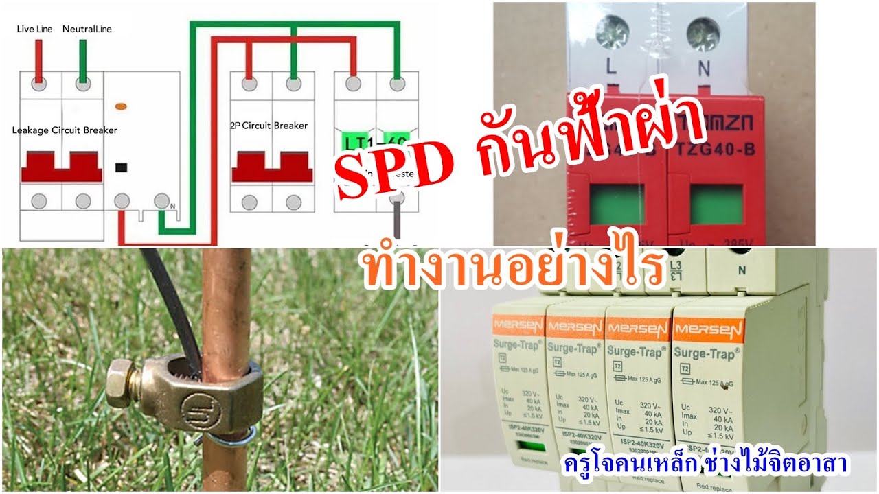 โซล่าเซลล์แบบจับมือทำ EP 18 : SPD กันฟ้าผ่า ทำงานอย่างไร - YouTube