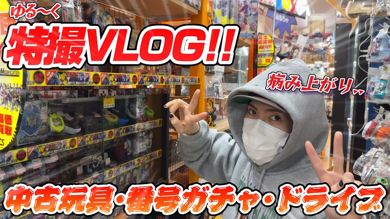 【超少年chの休日??】中古玩具ショップ行ってガンバレジェンズ番号ガチャ回して元気もらってきた！