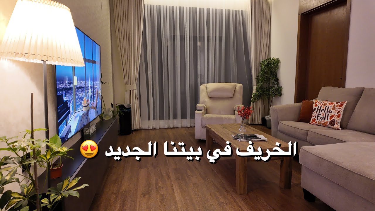 جهزت ديكور الخريف في صالتي 😍🍂🍁