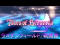 Tob テイルズオブベルセリアbgm ラスダン フィールド 戦闘曲 Ps4 مشاهدة وتحميل على الانترنت Tob テイルズオブベルセリアbgm ラスダン フィールド 戦闘曲 Ps4 مشاهدة وتحميل على الانترنت