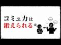 「コミュ力がない」と悩む人へ｜社会性はあとから身につけられる