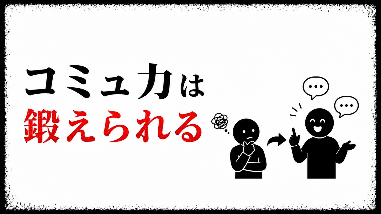 「コミュ力がない」と悩む人へ｜社会性はあとから身につけられる