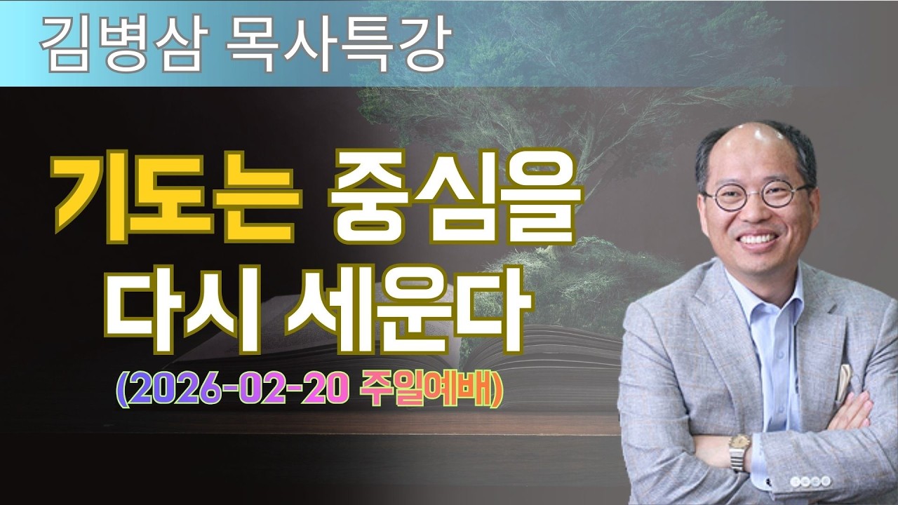 김병삼 목사님 최근 설교 | 기도는 중심을 다시 세운다 (2026-02-20 주일예배) | 김병삼 목사