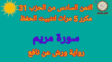 الثمن السادس من الحزب 31 مكرر 5 مرات لتثبيت الحفظ(سورة مريم)/رواية ورش عن نافع#حفظ_القرآن_الكريم#