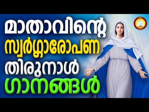 സ്വർഗ്ഗാരോപണ തിരുനാൾ ഗാനങ്ങൾ # Feast of the Assumption of the Virgin Mary 15th August 2023 Songs