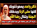ذكر واحد يدخلك الجنة ويمحو ذنوبك كلها حتى الكبائر وتنال رضا الله أوصى به النبي ﷺ اسئلة دينية