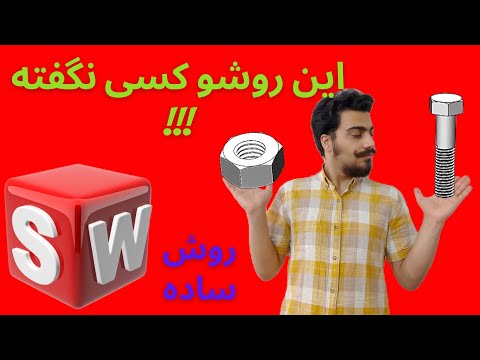طراحی پیچ و مهره در سالیدورک روش 1