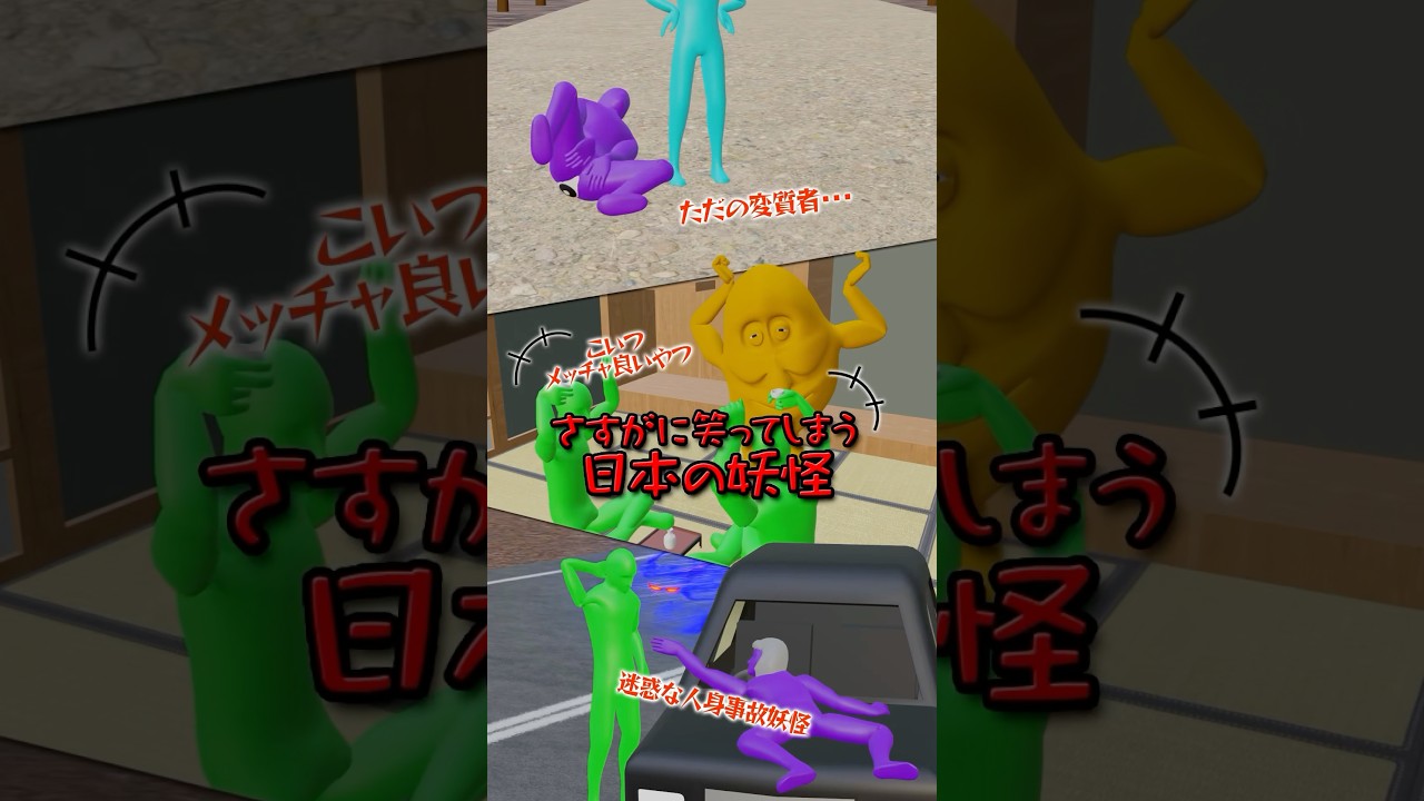 さすがに笑ってしまう日本の妖怪 #shorts