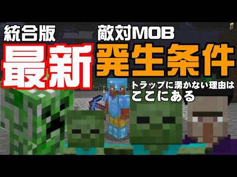 Minecraft統合版 トラップで湧かない理由があった最新情報mobの発生条件 Youtube