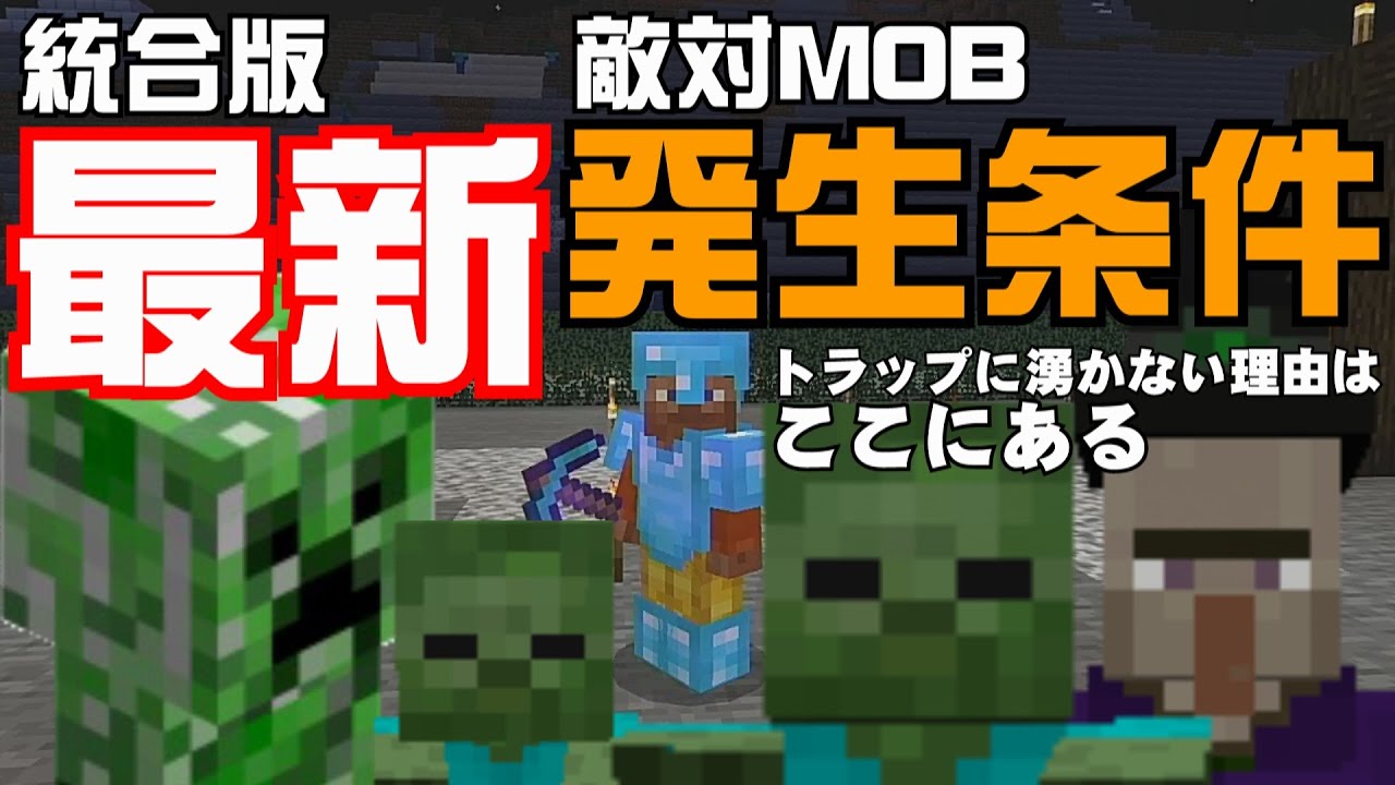 Minecraft統合版 トラップで湧かない理由があった最新情報mobの発生条件 Youtube