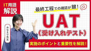 【UAT（受け入れテスト）とは？】用語の意味とポイントを3分で解説！